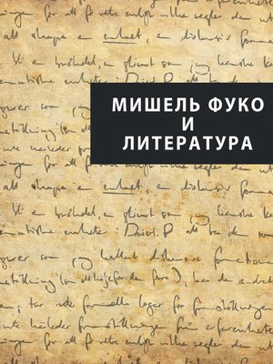 cover image of Мишель Фуко и литература (сборник)